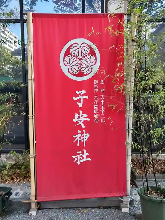 子安神社のその他建物