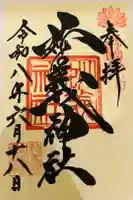 妙義神社の御朱印