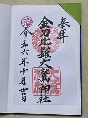 金刀比羅大鷲神社(神奈川県)