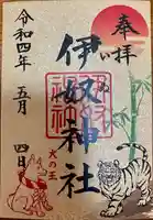 伊奴神社の御朱印