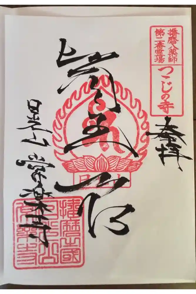 常楽寺の御朱印