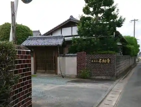 不動寺の山門・神門