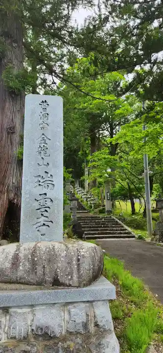 瑞雲寺(宮城県)
