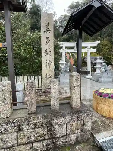 美多彌神社(大阪府)