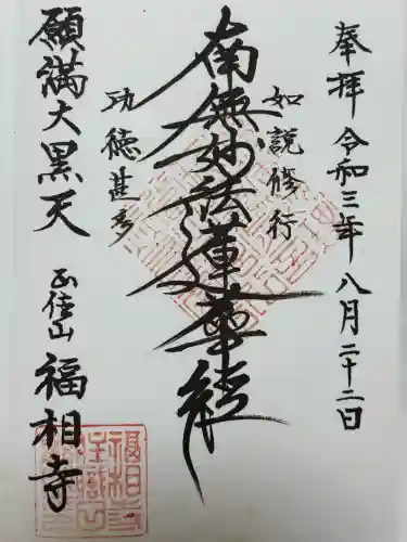 福相寺(東京都)