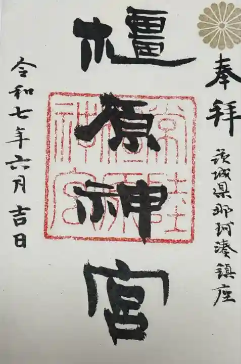 那珂湊天満宮(茨城県)