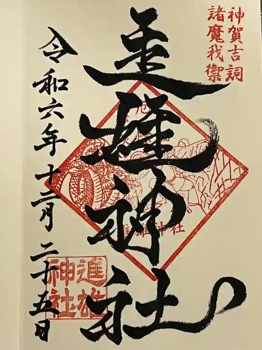 進雄神社(群馬県)