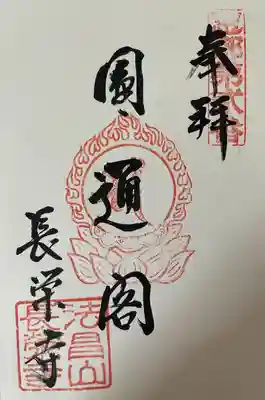 長栄寺の御朱印