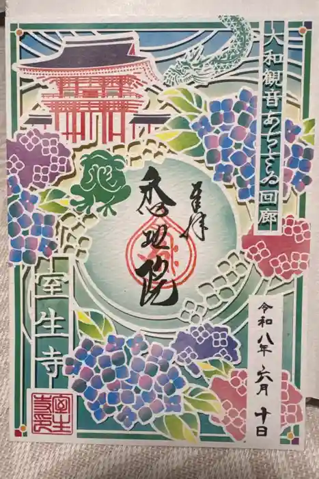 室生寺の御朱印