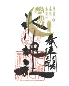 元郷氷川神社の御朱印 2023年08月08日(火)〜(2023年07月28日(金) 10時17分09秒投稿)