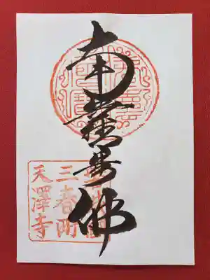 天澤寺の御朱印