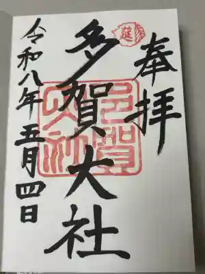 多賀大社の御朱印