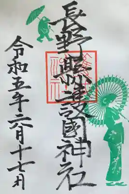 月替わり御朱印