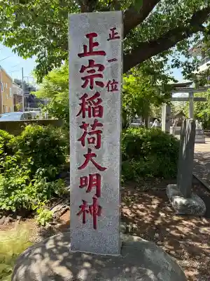 正宗稲荷大明神の{uncategorized: "未分類", other: "その他", undefined: "問題あり", building: "その他建物", grave: "お墓", sacred_gate: "鳥居", guardian: "狛犬", statue: "像", buddha: "仏像", history: "歴史", nature: "自然", garden: "庭園", animal: "動物", pagoda: "塔", temizu: "手水舎", mountain_gate: "山門・神門", sanctuary: "本殿・本堂", subordinate: "末社・摂社", art: "芸術", scenery: "景色", jizo: "地蔵", ema: "絵馬", goshuin: "御朱印", omikuji: "おみくじ", items: "授与品その他", amulet: "お守り", goshuincho: "御朱印帳", eats: "食事", festival: "お祭り", votive_dance: "神楽", shichigosan: "七五三参", wedding: "結婚式", experience: "体験その他", initially: "初詣", around: "周辺", anti_infection: "感染症対策"}