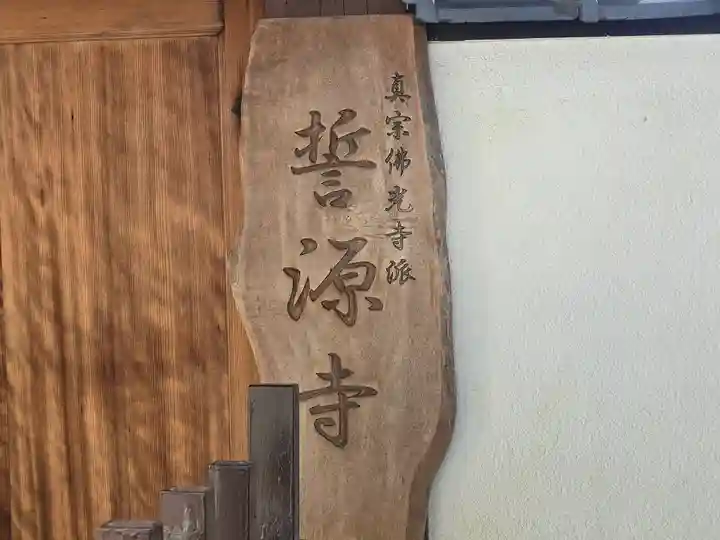 誓源寺(大阪府)