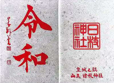 日枝神社(東京都)