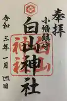 白山神社(小幡)の御朱印