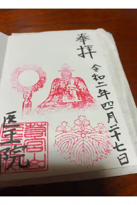 医王院の御朱印