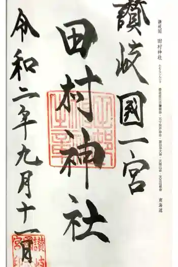 田村神社の御朱印 2020年09月