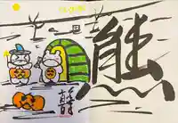 くまくま神社(導きの社 熊野町熊野神社)の御朱印