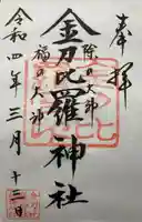 金刀比羅神社の御朱印