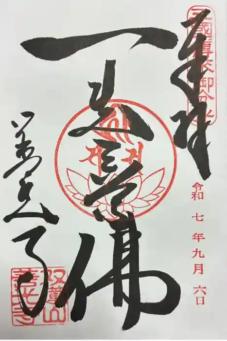 善光寺東海別院（祖父江善光寺）の御朱印