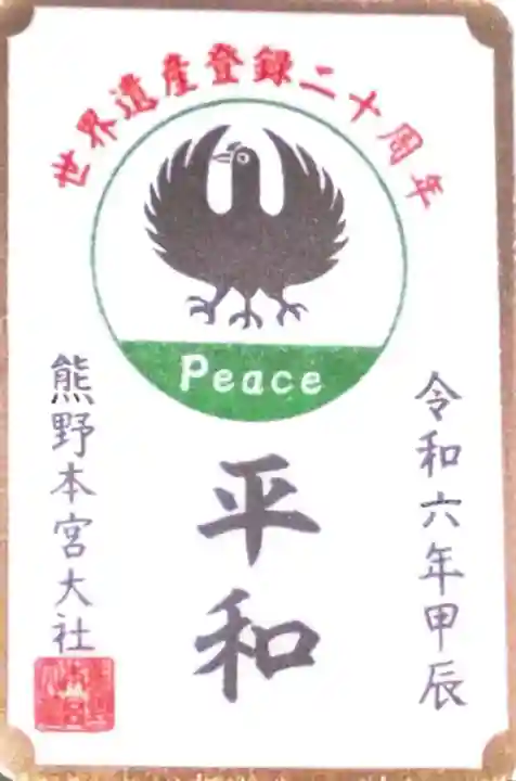 熊野本宮大社(和歌山県)