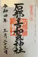 石都々古和気神社の御朱印
