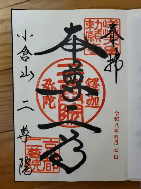 二尊院の御朱印