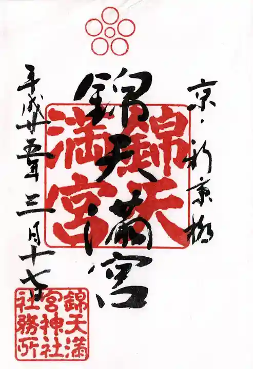 錦天満宮の御朱印