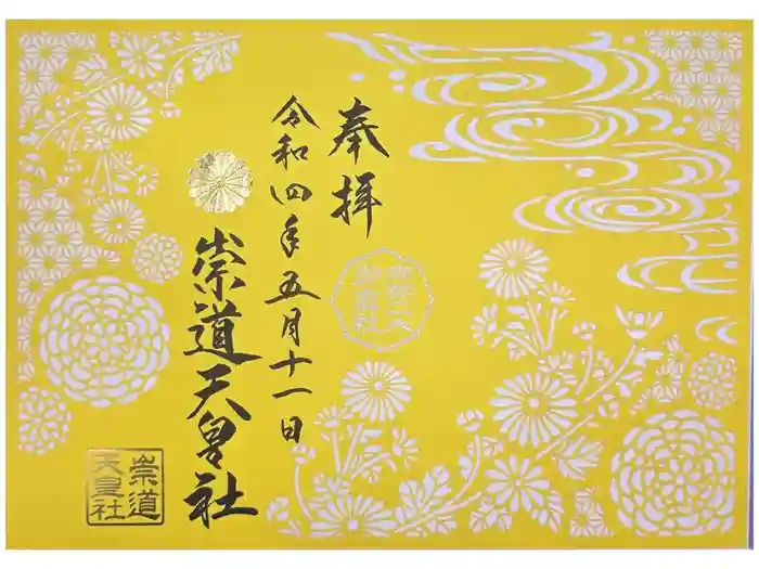 崇道天皇社の御朱印