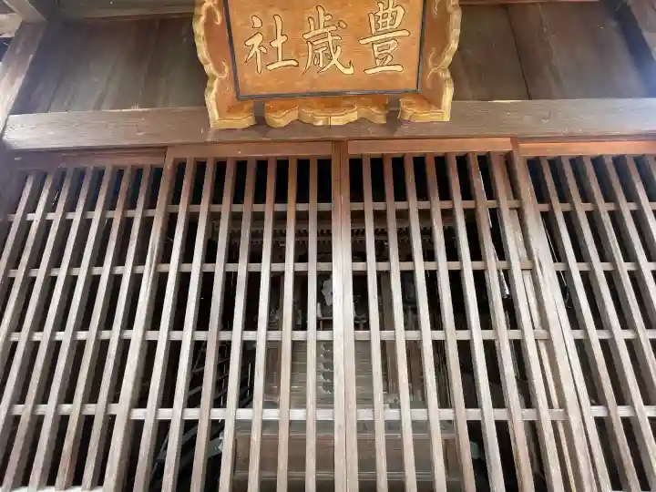 豊歳神社の{uncategorized: "未分類", other: "その他", undefined: "問題あり", building: "その他建物", grave: "お墓", sacred_gate: "鳥居", guardian: "狛犬", statue: "像", buddha: "仏像", history: "歴史", nature: "自然", garden: "庭園", animal: "動物", pagoda: "塔", temizu: "手水舎", mountain_gate: "山門・神門", sanctuary: "本殿・本堂", subordinate: "末社・摂社", art: "芸術", scenery: "景色", jizo: "地蔵", ema: "絵馬", goshuin: "御朱印", omikuji: "おみくじ", items: "授与品その他", amulet: "お守り", goshuincho: "御朱印帳", eats: "食事", festival: "お祭り", votive_dance: "神楽", shichigosan: "七五三参", wedding: "結婚式", experience: "体験その他", initially: "初詣", around: "周辺", anti_infection: "感染症対策"}