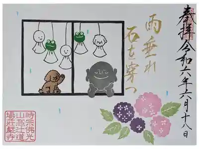 令和六年六月月替わり御朱印「雨垂れ石も穿つ」