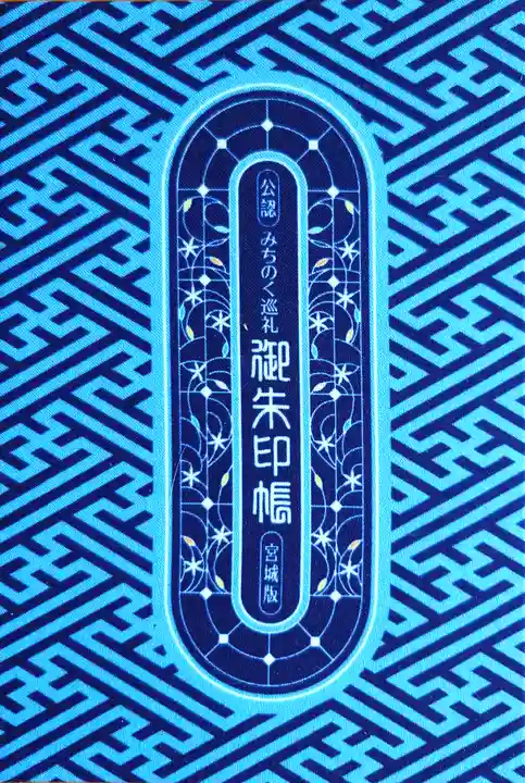 瑞巌寺(宮城県)