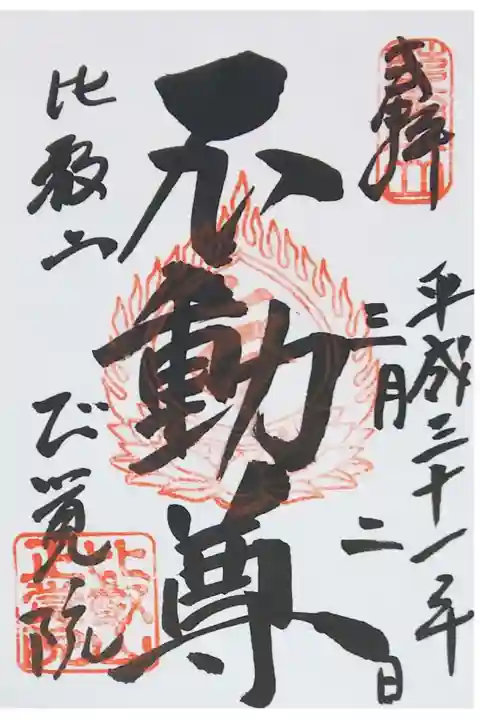 東塔 正覚院の御朱印(書置き)
【不動尊】
延暦寺会館で拝受