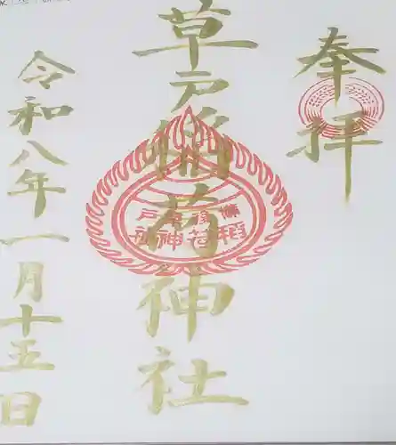草戸稲荷神社の御朱印