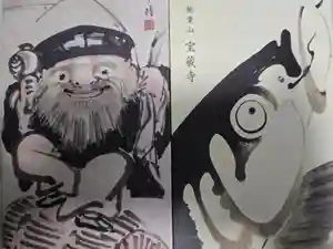 宝蔵寺の御朱印帳2024-12-07 00:00:00 +0900