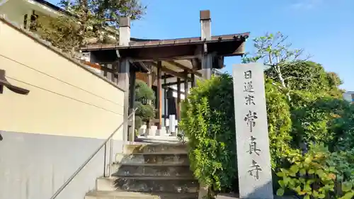 常真寺(千葉県)