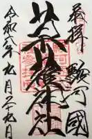 草薙神社の御朱印