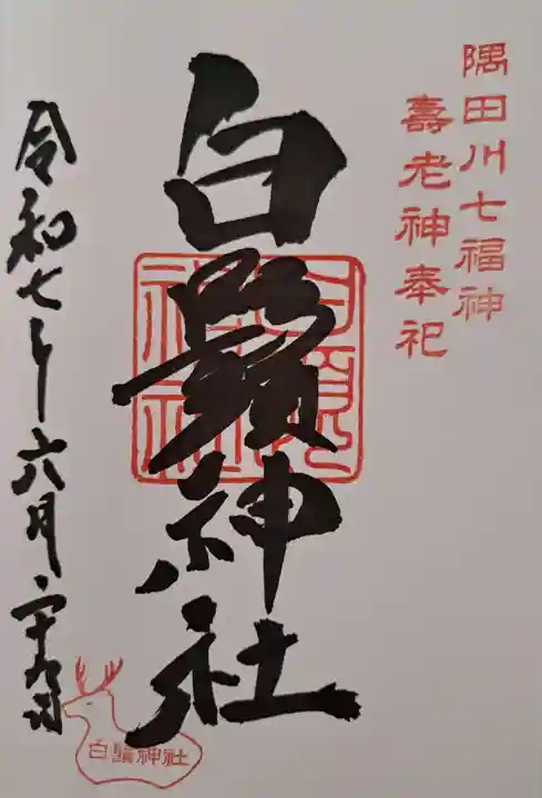 白鬚神社の御朱印