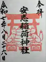 安志稲荷神社(兵庫県)