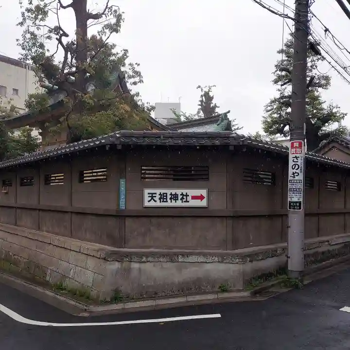 天祖神社(東京都)