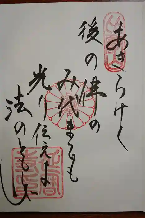 延暦寺 根本中堂の御朱印