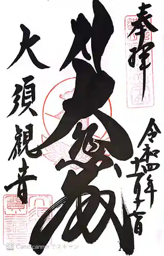 大須観音 （北野山真福寺宝生院）の御朱印