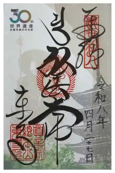 東寺（教王護国寺）の御朱印