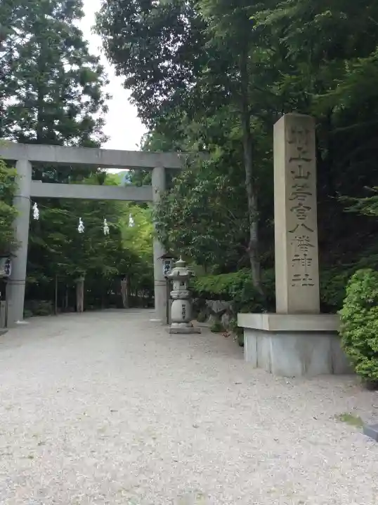 川上山若宮八幡宮の{uncategorized: "未分類", other: "その他", undefined: "問題あり", building: "その他建物", grave: "お墓", sacred_gate: "鳥居", guardian: "狛犬", statue: "像", buddha: "仏像", history: "歴史", nature: "自然", garden: "庭園", animal: "動物", pagoda: "塔", temizu: "手水舎", mountain_gate: "山門・神門", sanctuary: "本殿・本堂", subordinate: "末社・摂社", art: "芸術", scenery: "景色", jizo: "地蔵", ema: "絵馬", goshuin: "御朱印", omikuji: "おみくじ", items: "授与品その他", amulet: "お守り", goshuincho: "御朱印帳", eats: "食事", festival: "お祭り", votive_dance: "神楽", shichigosan: "七五三参", wedding: "結婚式", experience: "体験その他", initially: "初詣", around: "周辺", anti_infection: "感染症対策"}