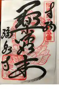 福泉寺の御朱印