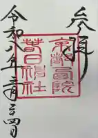 西院春日神社の御朱印