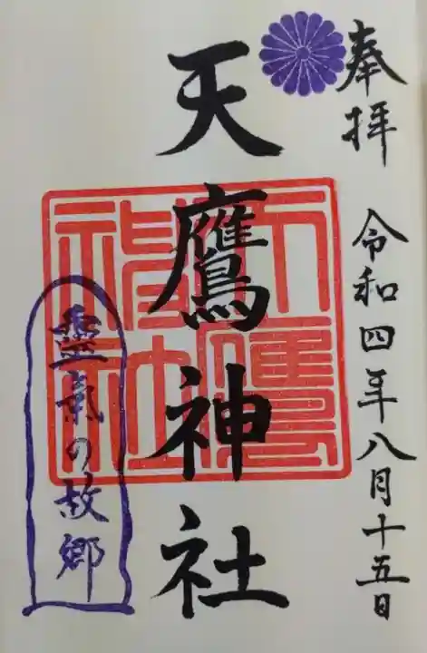 天鷹神社(岐阜県)