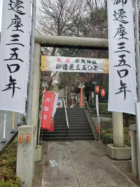 田無神社の鳥居